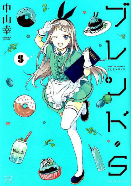 ブレンド・S 第5巻の表紙画像