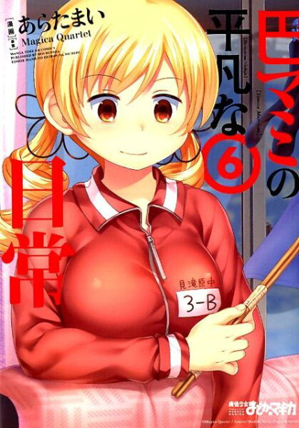 巴マミの平凡な日常 第6巻の表紙画像