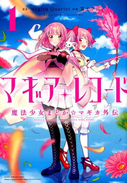 マギアレコード 魔法少女まどか☆マギカ外伝 第1巻の表紙画像