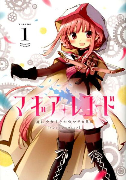 マギアレコード 魔法少女まどか☆マギカ外伝 アンソロジーコミック 第1巻の表紙画像