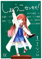 しょうこセンセイ！ 第1巻の表紙画像