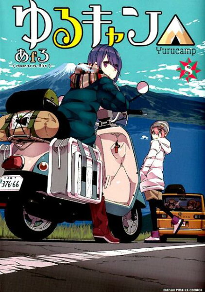 ゆるキャン△ 第8巻の表紙画像