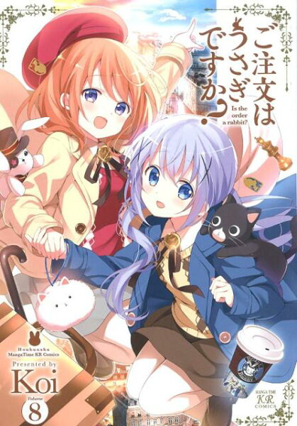 ご注文はうさぎですか？ 第8巻の表紙画像