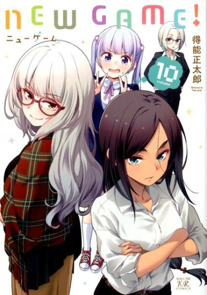 NEW　GAME！ 第10巻の表紙画像