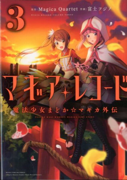 マギアレコード 魔法少女まどか☆マギカ外伝 第3巻の表紙画像