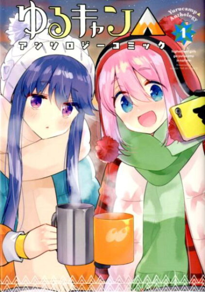 ゆるキャン△アンソロジーコミック 第1巻の表紙画像