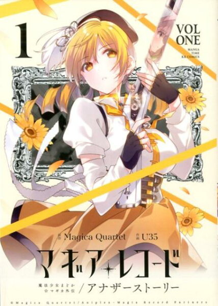 マギアレコード　魔法少女まどか☆マギカ外伝　アナザーストーリー 第1巻の表紙画像