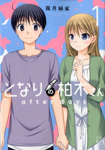 となりの柏木さん after days 第1巻の表紙画像