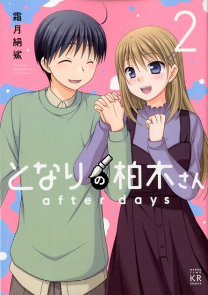 となりの柏木さん after days 第2巻の表紙画像