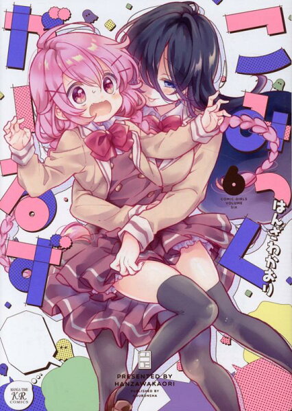 こみっくがーるず 第6巻の表紙画像