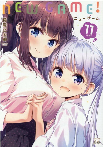 NEW　GAME！ 第11巻の表紙画像