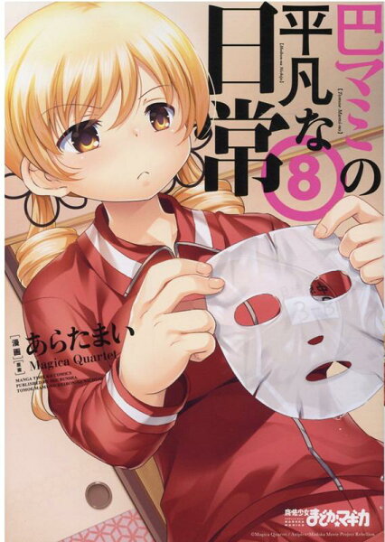 巴マミの平凡な日常 第8巻の表紙画像