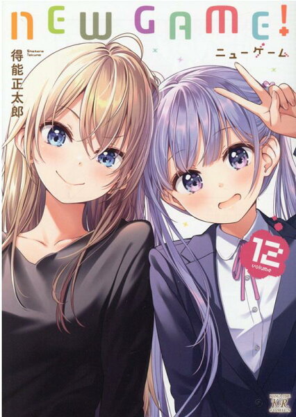 NEW　GAME！ 第12巻の表紙画像