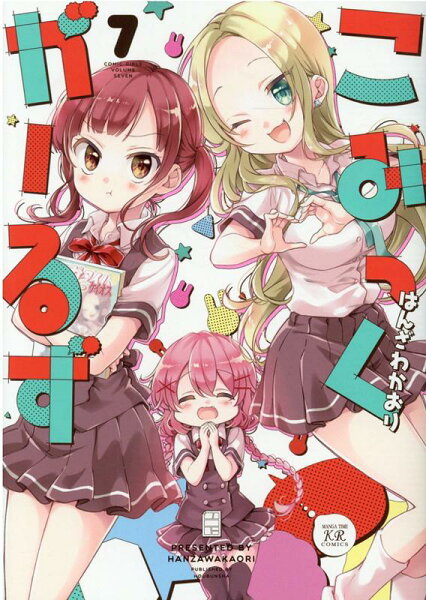 こみっくがーるず 第7巻の表紙画像