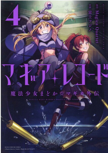 マギアレコード 魔法少女まどか☆マギカ外伝 第4巻の表紙画像