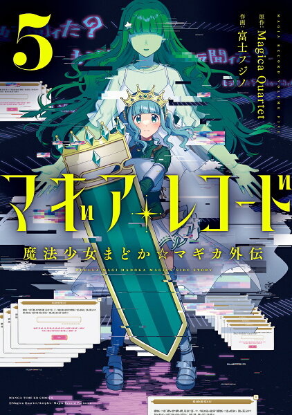 マギアレコード 魔法少女まどか☆マギカ外伝 第5巻の表紙画像