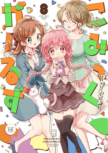 こみっくがーるず 第8巻の表紙画像