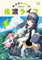 魔法使いロゼの佐渡ライフ 第1巻の表紙画像