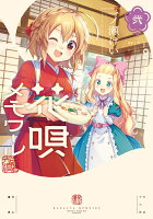 花唄メモワール 第2巻の表紙画像