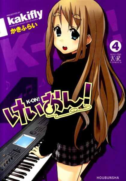 けいおん！ 第4巻の表紙画像