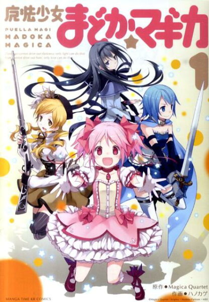 魔法少女まどか☆マギカ 第1巻の表紙画像