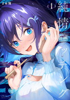 純情エッチング 第1巻の表紙画像