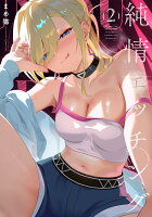 純情エッチング 第2巻の表紙画像