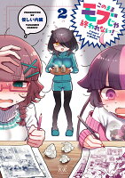 このままモブじゃ終われない！ 第2巻の表紙画像