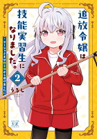 追放令嬢は技能実習生になりました。 第2巻の表紙画像