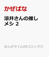 涼井さんの推しメシ 第2巻の表紙画像