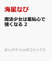 魔法少女は羞恥心で強くなる 第2巻の表紙画像