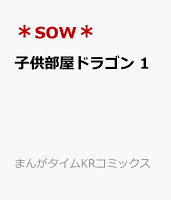子供部屋ドラゴン 第1巻の表紙画像