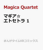 マギア☆エトセトラ 第1巻の表紙画像