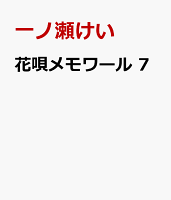 花唄メモワール 第7巻の表紙画像