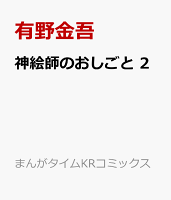 神絵師のおしごと 第2巻の表紙画像