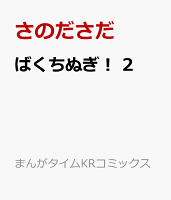 ばくちぬぎ！ 第2巻の表紙画像