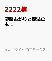 夢路あかりと魔法の本 第1巻の表紙画像