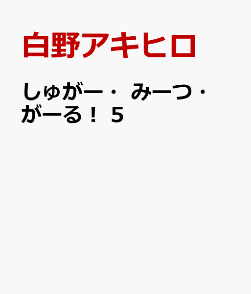 しゅがー・みーつ・がーる！ 第5巻の表紙画像