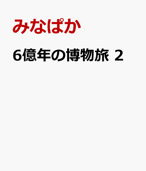 6億年の博物旅 第2巻の表紙画像