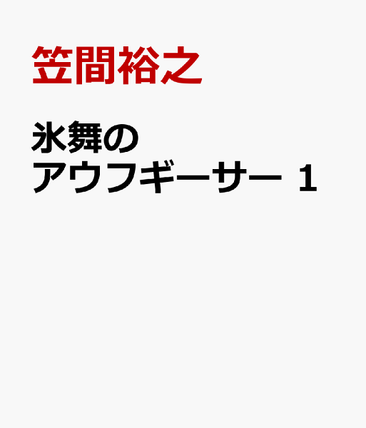 氷舞のアウフギーサー 第1巻の表紙画像