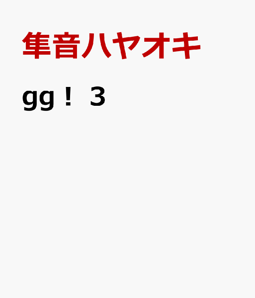 gg! 第3巻の表紙画像