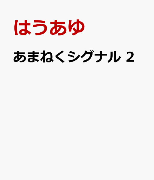 あまねくシグナル 第2巻の表紙画像