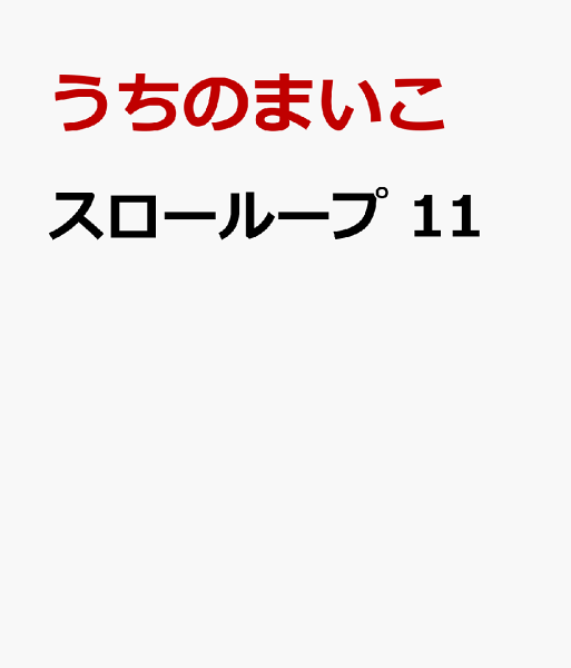 スローループ 第11巻の表紙画像