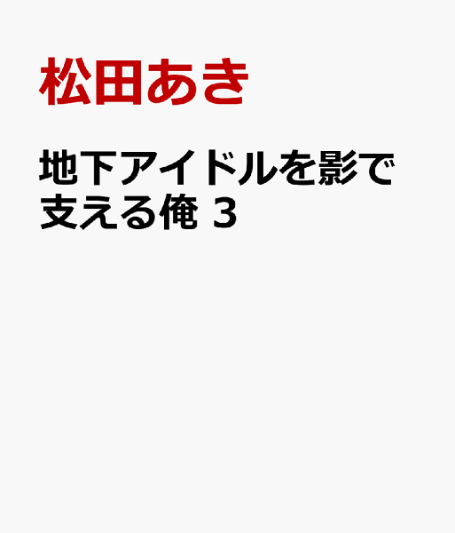 地下アイドルを影で支える俺 第3巻の表紙画像
