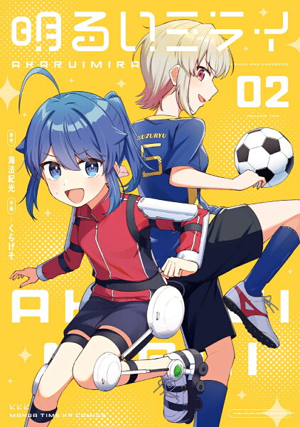 明るいミライ 第2巻の表紙画像