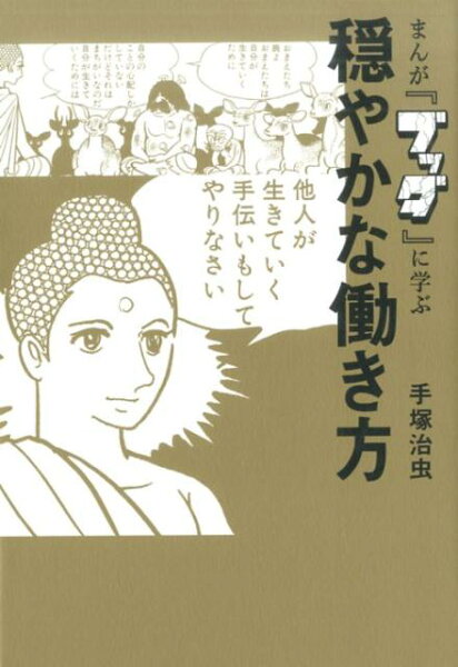 まんが『ブッダ』に学ぶ穏やかな働き方 まんが『ブッダ』に学ぶ穏やかな働き方の表紙画像