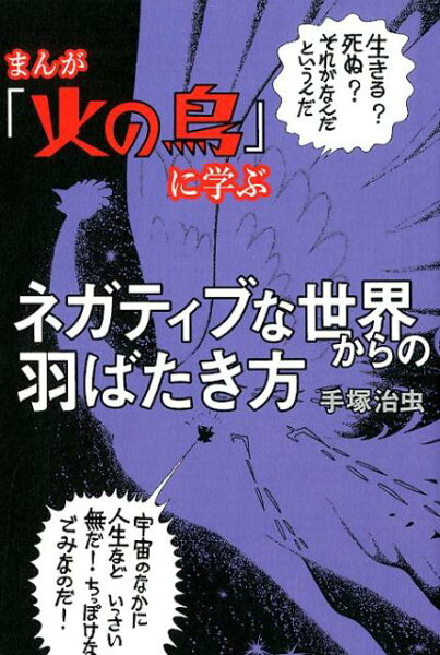 まんが『 火の鳥 』 に学ぶネガティブな世界からの羽ばたき方 まんが『 火の鳥 』 に学ぶネガティブな世界からの羽ばたき方の表紙画像