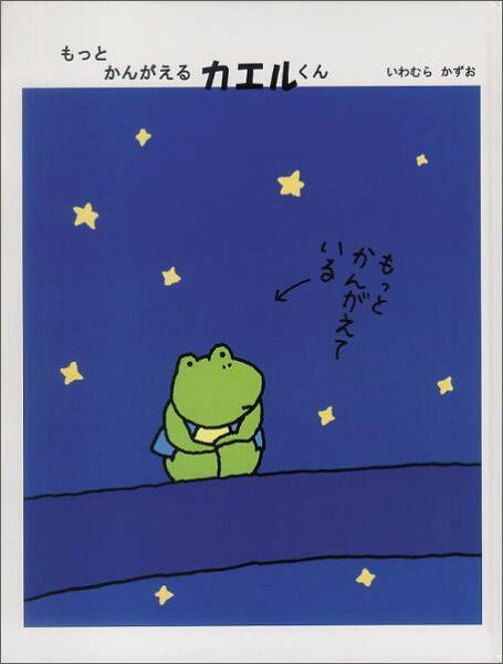 福音館の単行本 もっと かんがえるカエルくんの表紙画像