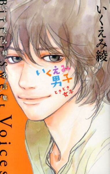 いくえみ男子ときどき女子 いくえみ男子ときどき女子の表紙画像