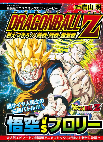 ドラゴンボールZ燃えつきろ！！熱戦・烈戦・超激戦新装版 ドラゴンボールZ燃えつきろ！！熱戦・烈戦・超激戦新装版の表紙画像
